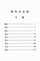 春秋史考辨（國011）試閱-1