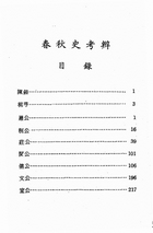 春秋史考辨（國011）試閱-1