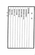 齊白石詩文篆刻集(精裝)（國033）試閱-1