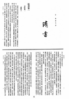 隋書（國045）試閱-3