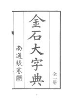 金石大字典（國055）試閱-2