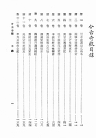 今古奇觀（大字足本古典文學）（古003）試閱-1