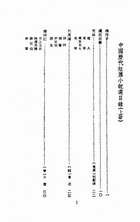 中國歷代短篇小說選（古031）試閱-1