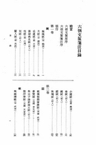 六朝文絜箋注（古035）試閱-1