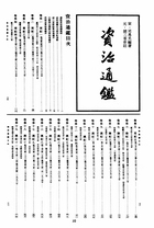 新校標點資治通鑑（上、中、下）（古044）試閱-1